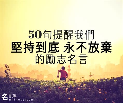 勵志名言佳句|100句自我激勵的勵志名言